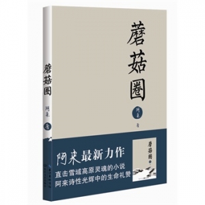 阿来作品《蘑菇圈》出版上市
