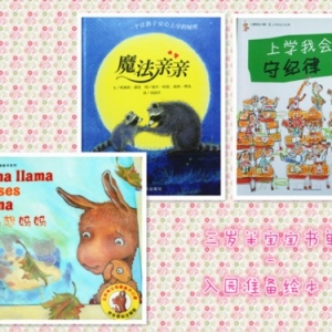 三岁半宝宝书单,入园准备绘本