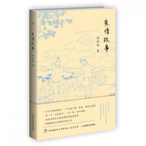 张佳玮作品《爱情故事》出版上市