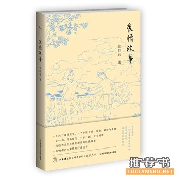 张佳玮作品《爱情故事》出版上市