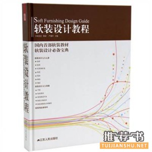 软装设计师必备书单推荐