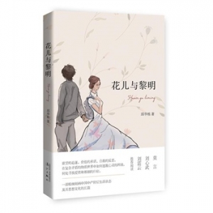 邱华栋作品花儿与黎明出版上市