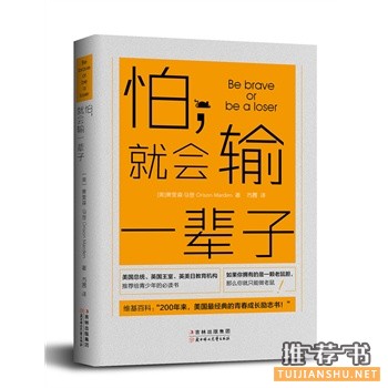 奥里森马登作品《怕，就会输一辈子》出版上市