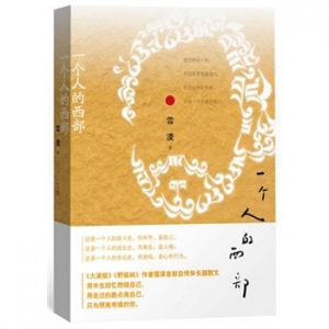雪漠作品《一个人的西部》出版上市