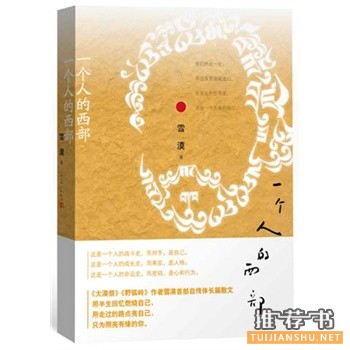 雪漠作品《一个人的西部》出版上市