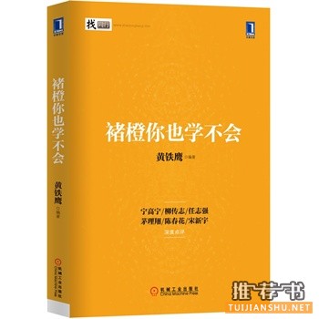 褚橙你也学不会