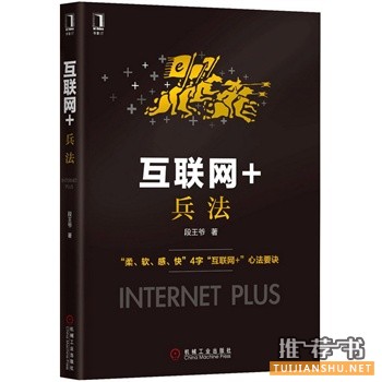 互联网+兵法