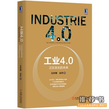 工业4.0：正在发生的未来