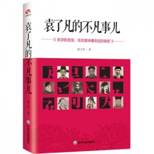 廖之坤作品《袁了凡的不凡事儿》出版上市