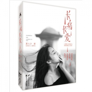 夏七夕作品《长痛长爱》出版上市