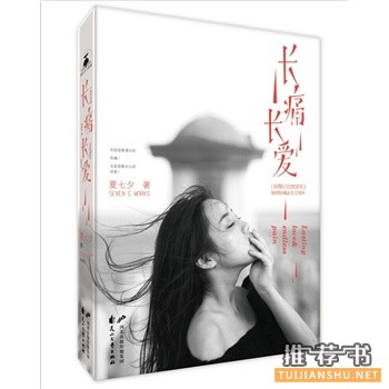 夏七夕作品《长痛长爱》出版上市