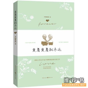 夕阳断桥作品《爱着爱着就永远》出版上市