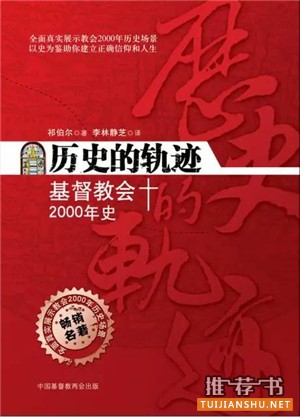 书单关于教会历史的书籍推荐