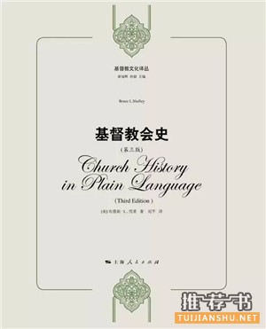 书单关于教会历史的书籍推荐