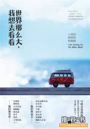 不可缺的夏日旅行书单,让心身一起旅行