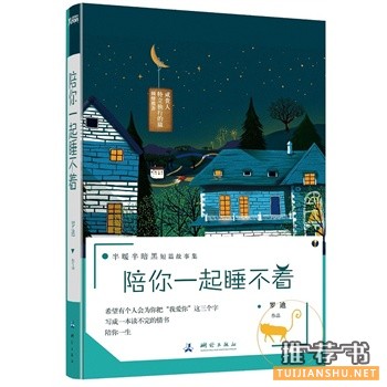 罗迪作品《陪你一起睡不着》出版上市