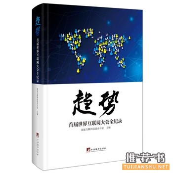 趋势：首届世界互联网大会全纪录