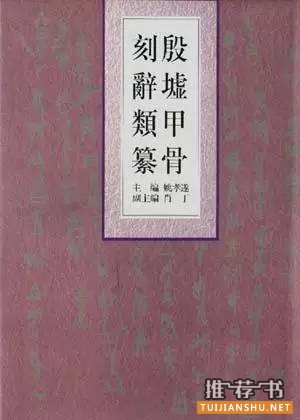 关于甲骨文的书有哪些？甲骨文研究书单推荐