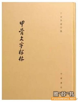 关于甲骨文的书有哪些？甲骨文研究书单推荐