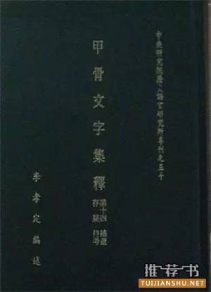 关于甲骨文的书有哪些？甲骨文研究书单推荐