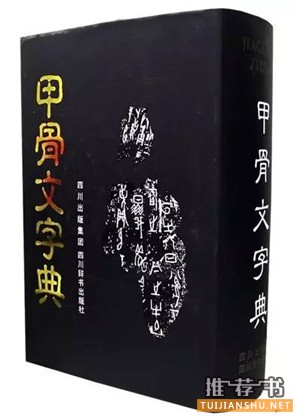 关于甲骨文的书有哪些？甲骨文研究书单推荐