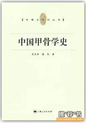 关于甲骨文的书有哪些？甲骨文研究书单推荐