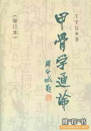 关于甲骨文的书有哪些？甲骨文研究书单推荐