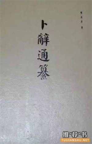 关于甲骨文的书有哪些？甲骨文研究书单推荐