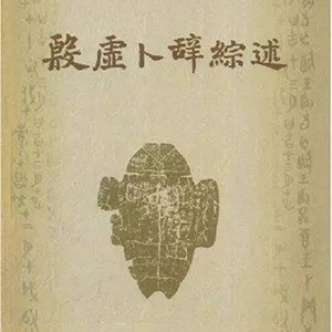 关于甲骨文的书有哪些?