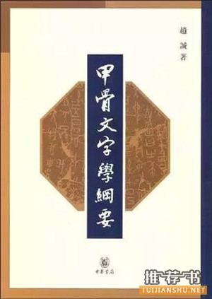 关于甲骨文的书有哪些？甲骨文研究书单推荐