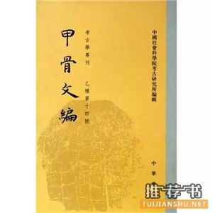 关于甲骨文的书有哪些？甲骨文研究书单推荐