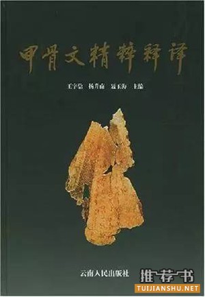 关于甲骨文的书有哪些？甲骨文研究书单推荐