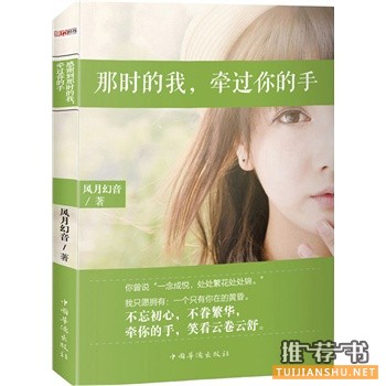 风月幻音作品《那时的我牵过你的手》出版上市
