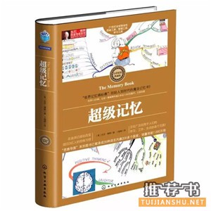 书单 | 如何提高记忆力