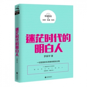 罗振宇作品《迷茫时代的明白人》出版上市