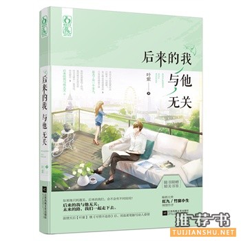 叶紫作品《后来的我与他无关》出版上市