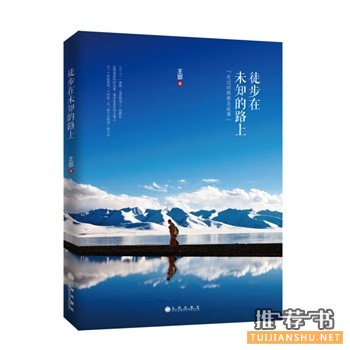 王郢作品徒步在未知的路上出版上市