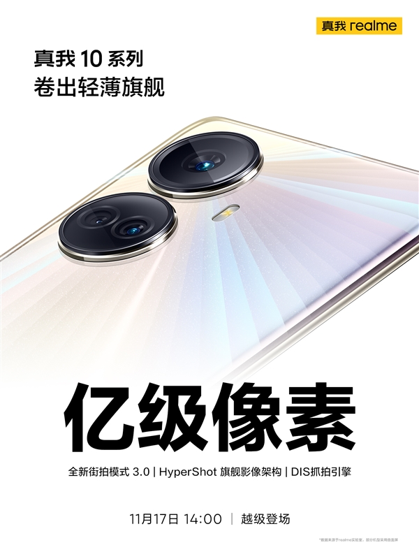 不止“卷”屏幕!realme 10系列官宣搭载一亿像素旗舰主摄