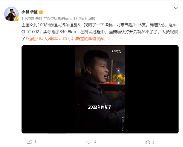 恒大首款汽车 博主实测恒驰5续航：打了5.66折