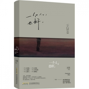 王臣作品《一个人，也好》出版上市