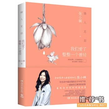 张小娴作品《情人无泪》出版上市