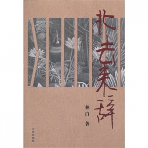 2015年第九届茅盾文学奖前十的提名出炉！