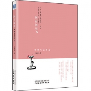 王建辉作品《回首阅明》出版上市