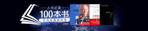 亚马逊中国发布“人生必读100本书”