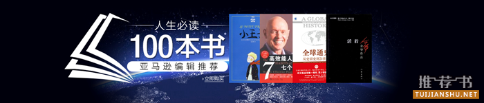 亚马逊中国发布“人生必读100本书”