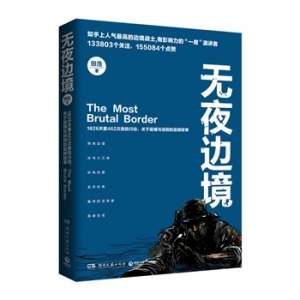 田浩作品《无夜边境》出版上市