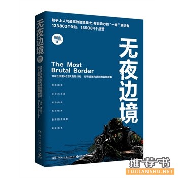 田浩作品《无夜边境》出版上市