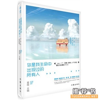夏橙作品《你是我生命中出现过的所有人》出版上市