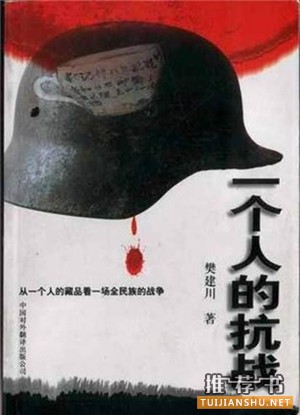 非主流的抗战书单推荐