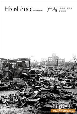 核爆70年:关于广岛的书,12种阅读广岛的方法